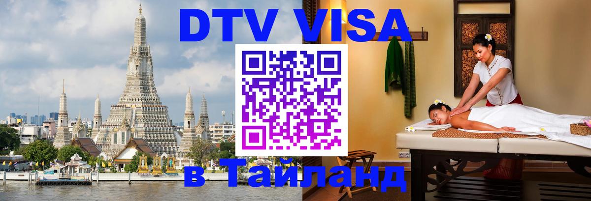 Электронная виза DTV в Тайланд 